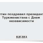 Путин поздравил президента Туркменистана с Днем независимости