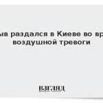 Взрыв раздался в Киеве во время воздушной тревоги