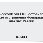 Генассамблея FIDE оставила в силе отстранение Федерации шахмат России