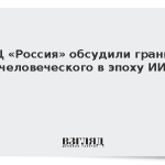В НЦ «Россия» обсудили границы человеческого в эпоху ИИ