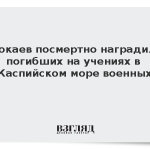 Токаев посмертно наградил погибших на учениях в Каспийском море военных