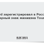 Ford зарегистрировал в России товарный знак минивэна Tourneo