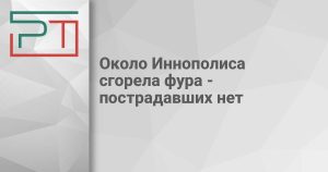 Около Иннополиса сгорела фура — пострадавших нет