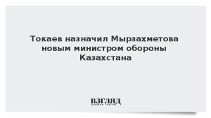 Токаев назначил Мырзахметова новым министром обороны Казахстана
