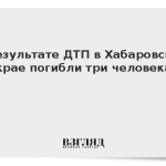 В результате ДТП в Хабаровском крае погибли три человека