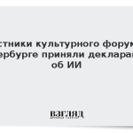Участники культурного форума в Петербурге приняли декларацию об ИИ
