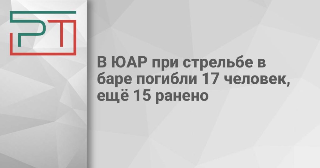 В ЮАР при стрельбе в баре погибли 17 человек, ещё 15 ранено