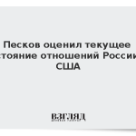 Песков оценил текущее состояние отношений России и США