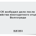 СК возбудил дело после убийства многодетного отца в Волгограде