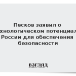 Песков заявил о технологическом потенциале России для обеспечения безопасности