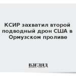 КСИР захватил второй подводный дрон США в Ормузском проливе