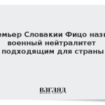 Премьер Словакии Фицо назвал военный нейтралитет подходящим для страны