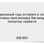 Верховный суд оставил в силе приговор пенсионеру Евсееву за попытку теракта