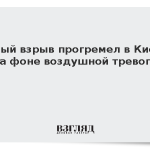 Новый взрыв прогремел в Киеве на фоне воздушной тревоги