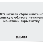 ВСУ начали сбрасывать на Херсонскую область начиненную монетами взрывчатку