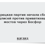 Турецкая партия начала сбор подписей против приватизации мостов через Босфор