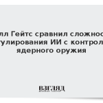 Билл Гейтс сравнил сложность регулирования ИИ с контролем ядерного оружия