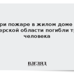 При пожаре в жилом доме в Тверской области погибли три человека