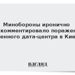 Минобороны иронично прокомментировало поражение дата-центров в Киеве