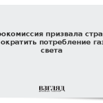 Еврокомиссия призвала страны ЕС сократить потребление газа и света
