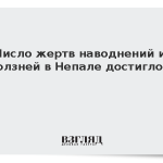 Число жертв наводнений и оползней в Непале достигло 21
