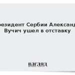 Президент Сербии Александр Вучич ушел в отставку