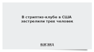 В стриптиз-клубе в США застрелили трех человек