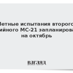 Летные испытания второго серийного МС-21 запланировали на октябрь
