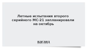 Летные испытания второго серийного МС-21 запланировали на октябрь
