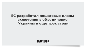 ЕС разработал пошаговые планы включения в объединение Украины и еще трех стран