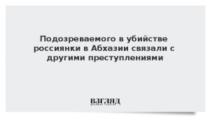 Подозреваемого в убийстве россиянки в Абхазии связали с другими преступлениями