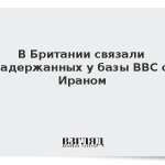В Британии связали задержанных у базы ВВС с Ираном