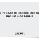В городе на севере Ирака произошел взрыв