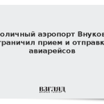 Столичный аэропорт Внуково ограничил прием и отправку авиарейсов