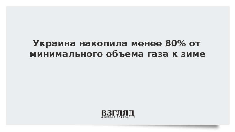 Украина накопила менее 80% от минимального объема газа к зиме