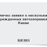 Кличко заявил о нескольких поврежденных автозаправках в Киеве