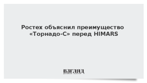 Ростех объяснил преимущество «Торнадо-С» перед HIMARS