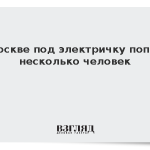 В Москве под электричку попали несколько человек