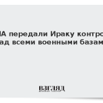 США передали Ираку контроль над всеми военными базами