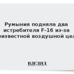 Румыния подняла два истребителя F-16 из-за неизвестной воздушной цели