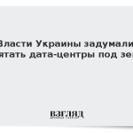 Власти Украины задумали спрятать дата-центры под землю