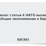 Аналог статьи 4 НАТО вызвал всеобщее непонимание в Европе