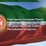 Прямая трансляция на ТНВ: Ежегодное послание Раиса Татарстана Рустама Минниханова Госсовету РТ