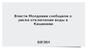 Власти Молдавии сообщили о риске отключения воды в Кишиневе