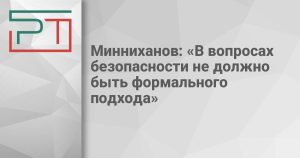 Минниханов: «В вопросах безопасности не должно быть формального подхода»