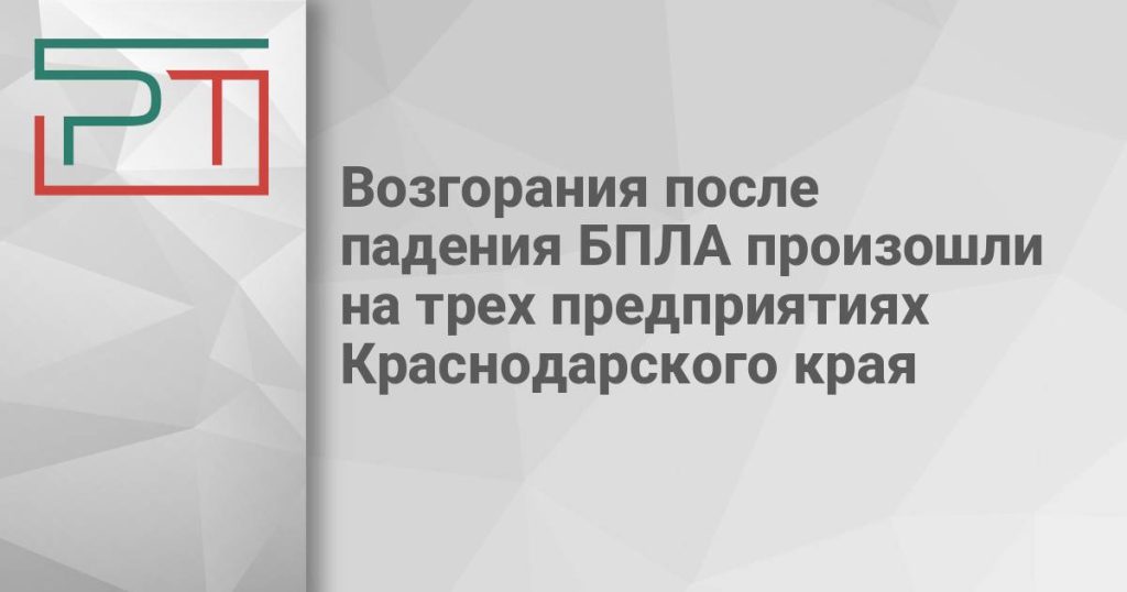 Возгорания после падения БПЛА произошли на трех предприятиях Краснодарского края