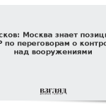Песков: Москва знает позицию КНР по переговорам о контроле над вооружениями