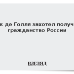 Внук де Голля захотел получить гражданство России