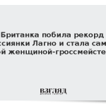 Британка побила рекорд россиянки Лагно и стала самой юной женщиной-гроссмейстером