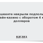 В Ташкенте накрыли подпольное онлайн-казино с оборотом 4 млн долларов